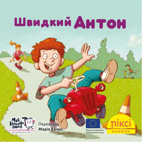 Піксі-книжка. Швидкий Антон. Рюдіґер Паульсен. 9786178307400