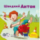 Піксі-книжка. Швидкий Антон. Рюдіґер Паульсен. 9786178307400