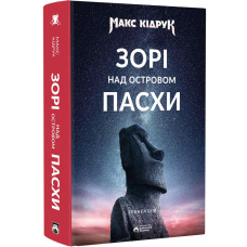 Зорі над островом Пасхи. Макс Кідрук. 978-617-95406-4-6