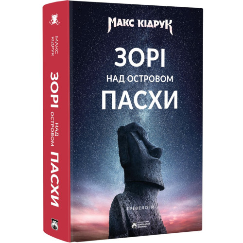 Зорі над островом Пасхи. Макс Кідрук. 978-617-95406-4-6