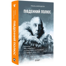 Південний полюс. Руаль Амундсен. 978-617-95406-1-5