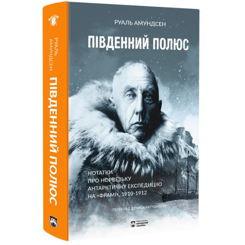 Південний полюс. Руаль Амундсен. 978-617-95406-1-5