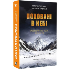 Поховані в небі. Пітер Цукерман. 978-617-95406-6-0