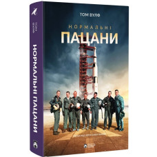 Нормальні пацани. Том Вулф. 978-617-95406-7-7