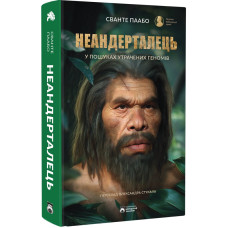 Неандерталець. Сванте Паабо. 978-617-95406-5-3