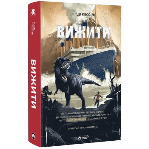 Вижити. Коді Кессіді. 978-617-95406-8-4