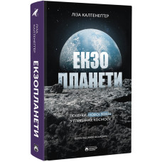 Екзопланети. Ліза Калтенеґґер. 978-617-8509-01-9