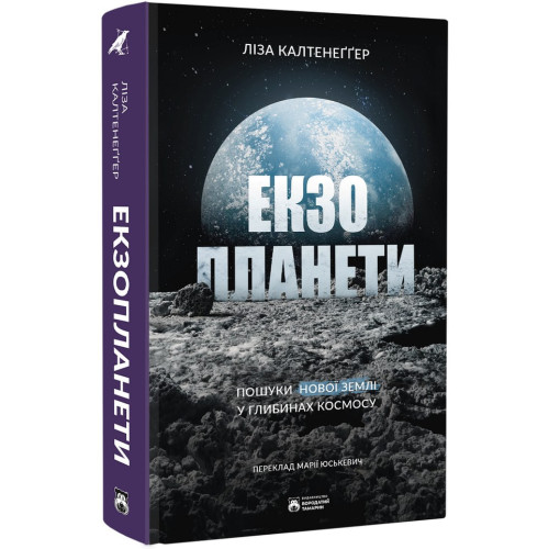 Екзопланети. Ліза Калтенеґґер. 978-617-8509-01-9