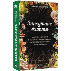 Заплутане життя. Мерлін Шелдрейк. 978-617-8509-02-6