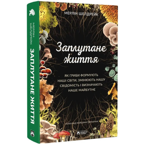 Заплутане життя. Мерлін Шелдрейк. 978-617-8509-02-6
