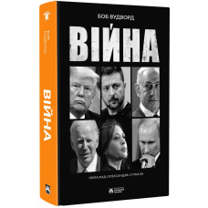 Війна. Боб Вудворд. 978-617-8509-04-0