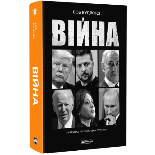 Війна. Боб Вудворд. 978-617-8509-04-0
