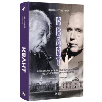 Квант. Кумар Манжит. 978-617-95406-9-1