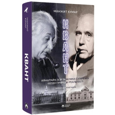 Квант. Кумар Манжит. 978-617-95406-9-1