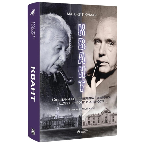 Квант. Кумар Манжит. 978-617-95406-9-1
