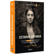 Остання дівчина. Надя Мурад. 978-617-8509-05-7