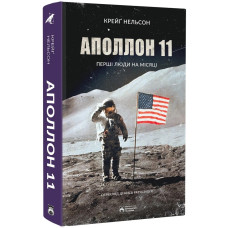Аполлон 11. Крейг Нельсон. 978-617-8509-06-4