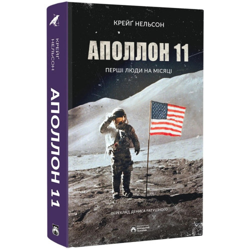 Аполлон 11. Крейг Нельсон. 978-617-8509-06-4