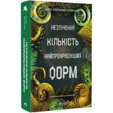 Незліченна кількість найпрекрасніших форм. Шон Брендан Керролл. 978-617-8509-07-1