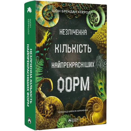 Незліченна кількість найпрекрасніших форм. Шон Брендан Керролл. 978-617-8509-07-1