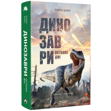 Динозаври. Останні дні. Райлі Блек. 978-617-8509-08-8