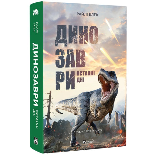 Динозаври. Останні дні. Райлі Блек. 978-617-8509-08-8