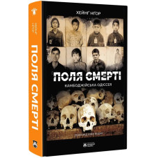 Поля смерті. Хейнґ Нґор. 978-617-8509-10-1