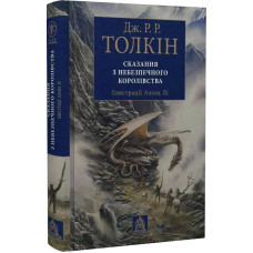 Сказання з Небезпечного Королівства. Ілюстроване видання. Джон Рональд Руел Толкін. 978-617-664-274-9