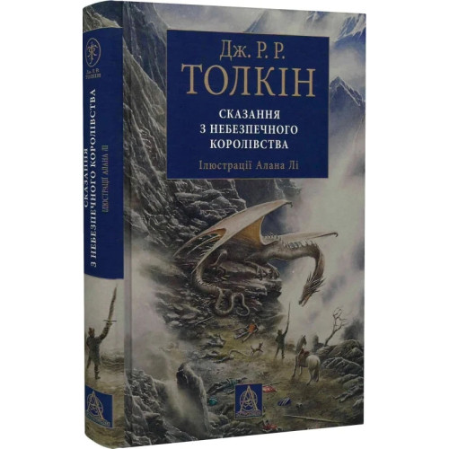 Сказання з Небезпечного Королівства. Ілюстроване видання. Джон Рональд Руел Толкін. 978-617-664-274-9