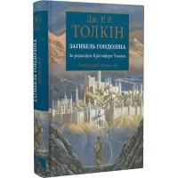 Загибель Ґондоліна. Ілюстроване видання. Джон Рональд Руел Толкін. 978-617-664-228-2