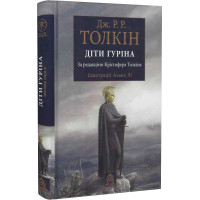 Сказання про дітей Гуріна. Ілюстроване видання. Джон Рональд Руел Толкін. 978-617-664-195-7
