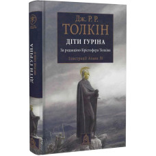 Сказання про дітей Гуріна. Ілюстроване видання. Джон Рональд Руел Толкін. 978-617-664-195-7