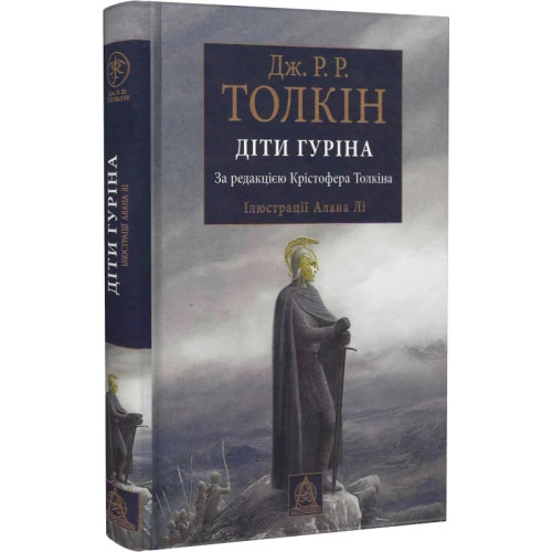 Сказання про дітей Гуріна. Ілюстроване видання. Джон Рональд Руел Толкін. 978-617-664-195-7