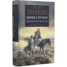 Берен і Лутієн. Ілюстроване видання. Джон Рональд Руел Толкін. 978-617-6641-48-3