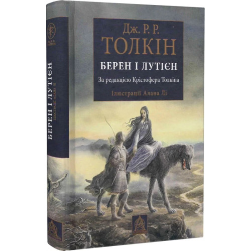 Берен і Лутієн. Ілюстроване видання. Джон Рональд Руел Толкін. 978-617-6641-48-3