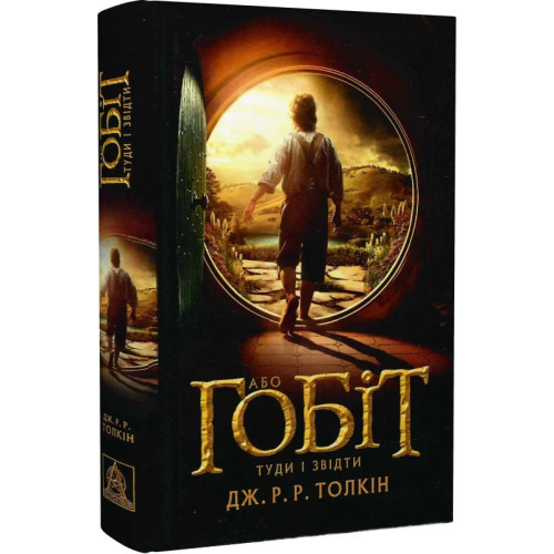 Гобіт, або Туди і звідти. Джон Рональд Руел Толкін. 978-617-664-214-5