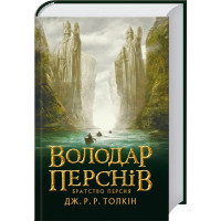 Володар перснів. Братство персня. Книга 1. Джон Рональд Руел Толкін. 978-617-664-207-7