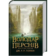 Володар перснів. Братство персня. Книга 1. Джон Рональд Руел Толкін. 978-617-664-207-7
