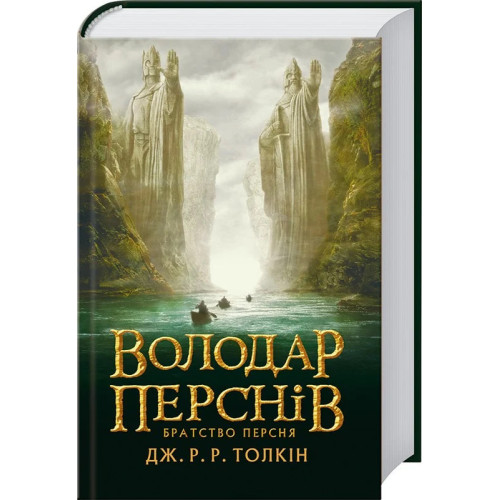 Володар перснів. Братство персня. Книга 1. Джон Рональд Руел Толкін. 978-617-664-207-7