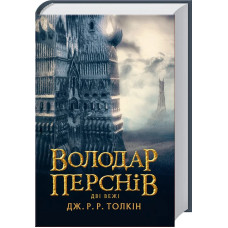 Володар перснів. Дві вежі. Книга 2. Джон Рональд Руел Толкін. 978-617-664-208-4