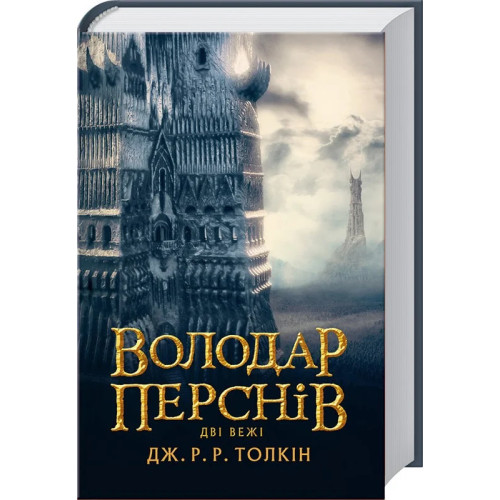 Володар перснів. Дві вежі. Книга 2. Джон Рональд Руел Толкін. 978-617-664-208-4
