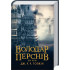 Володар перснів. Дві вежі. Книга 2. Джон Рональд Руел Толкін. 978-617-664-208-4 Володар перснів. Дві вежі. Книга 2. Джон Рональд Руел Толкін. 978-617-664-208-4
