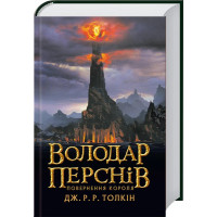 Володар перснів. Повернення короля. Книга 3. Джон Рональд Руел Толкін. 978-617-664-209-1