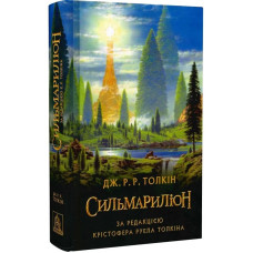 Сильмариліон. Джон Рональд Руел Толкін. 978-617-664-240-4