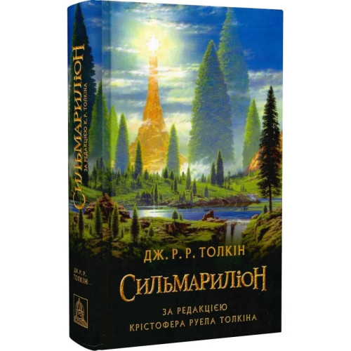 Сильмариліон. Джон Рональд Руел Толкін. 978-617-664-240-4