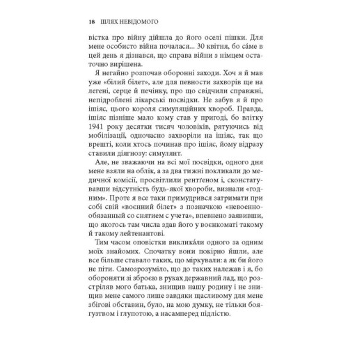 Шлях невідомого. Ігор Качуровський. 978-617-664-326-5