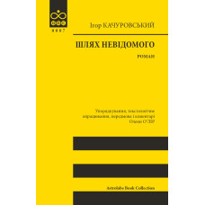 Шлях невідомого. Ігор Качуровський. 978-617-664-326-5