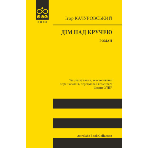 Дім над кручею. Ігор Качуровський. 978-617-664-327-2