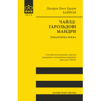 Чайлд-Гарольдові мандри. Джордж Ноел Ґордон Байрон. 978-617-664-322-7