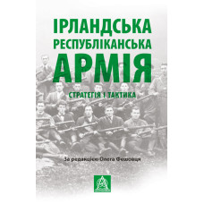 Ірландська республіканська армія: Стратегія і тактика. Олег Фешовець. 978-617-664-135-3